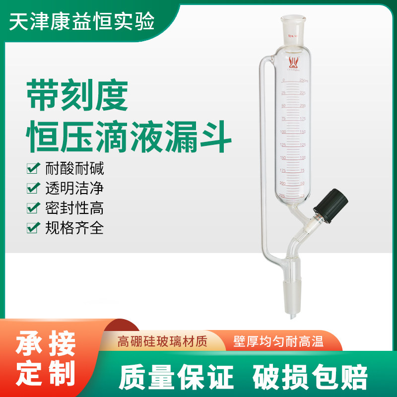 康益恒 带刻度恒压滴液漏斗25/60/125/250ml化学实验室玻璃仪器