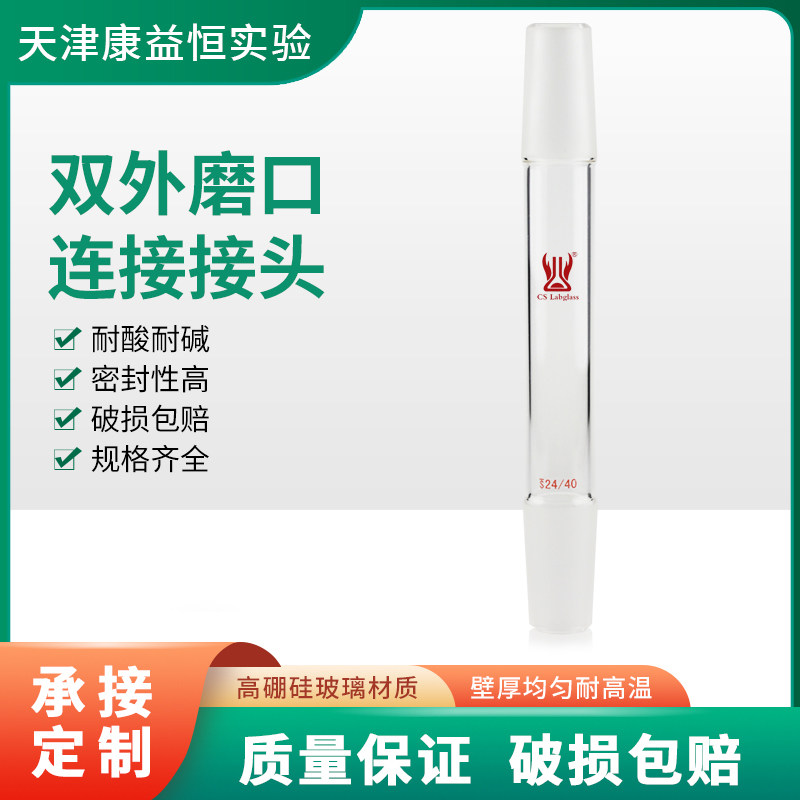 双外磨口连接接头标准磨口转换头化学实验室玻璃仪器耗材康益恒