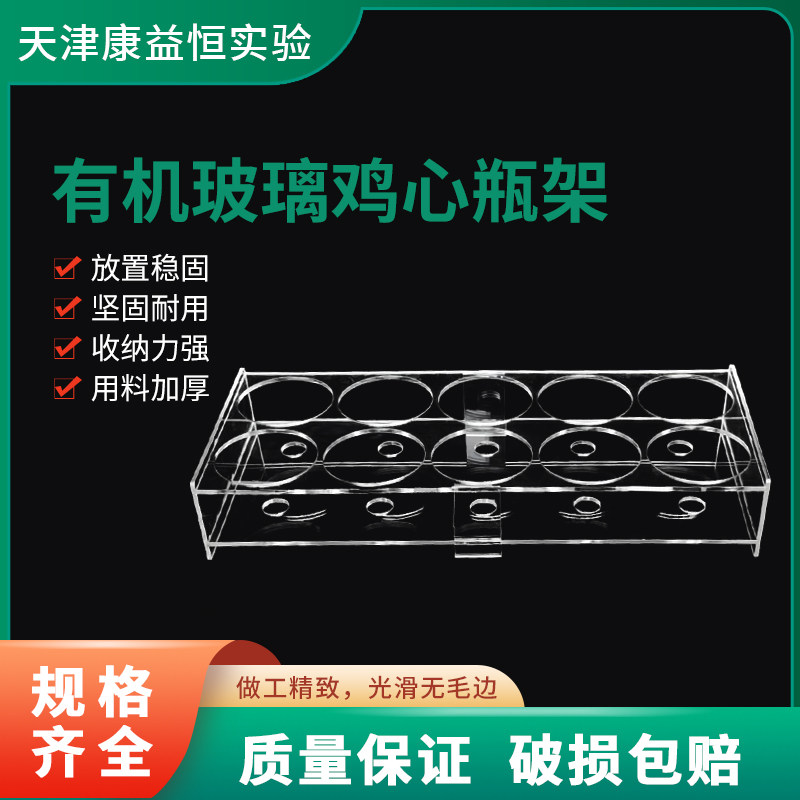 有机玻璃鸡心瓶架适配25/50/100/200/250ml化学实验室耗材8/10孔