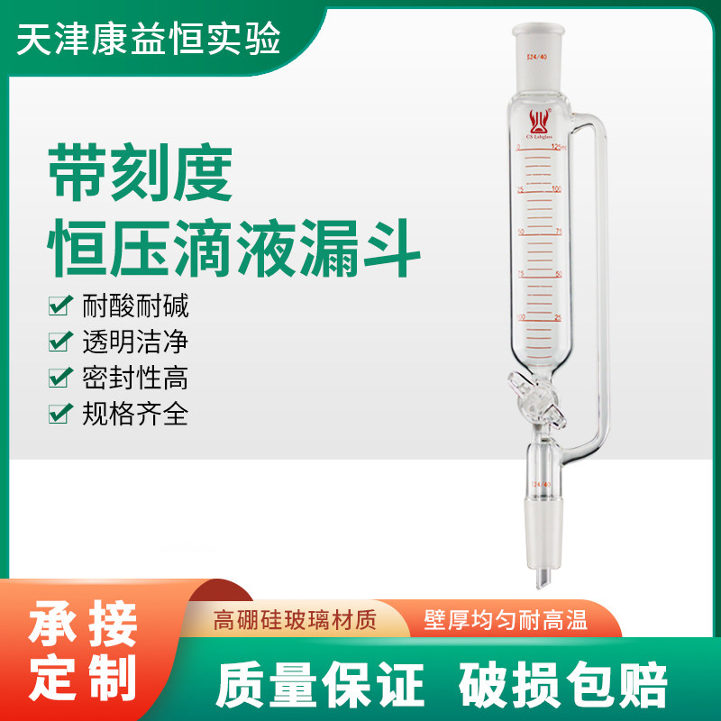 康益恒带刻度恒压滴液漏斗10-1000ml14#24#化学实验室玻璃仪器