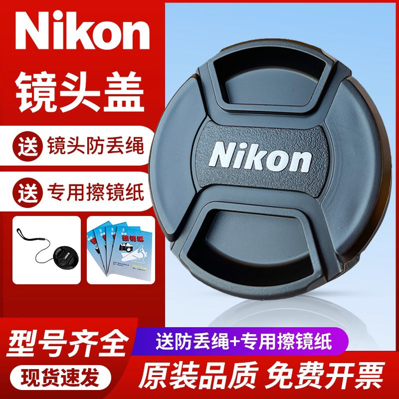 ニコン製カメラ用レンズキャップ。ニッコール一眼レフカメラおよびミラーレスカメラ用の52mm、55mm、67mm、77mm、82mmレンズに対応しています。