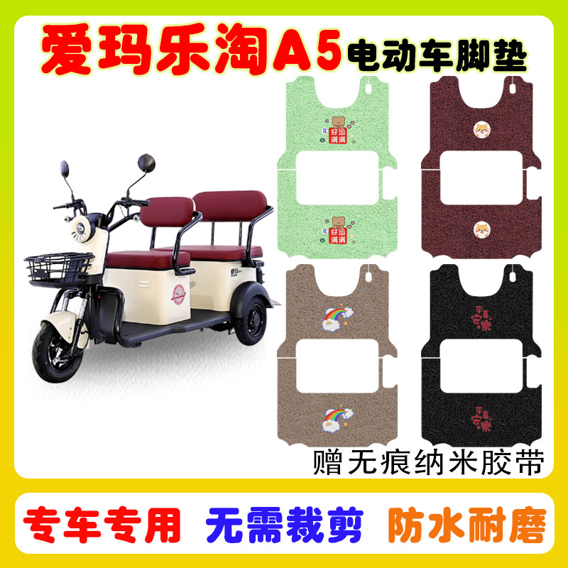爱玛乐淘A5电动三轮车脚垫AM1000DZK-28N/15K防水防滑丝圈卡通款