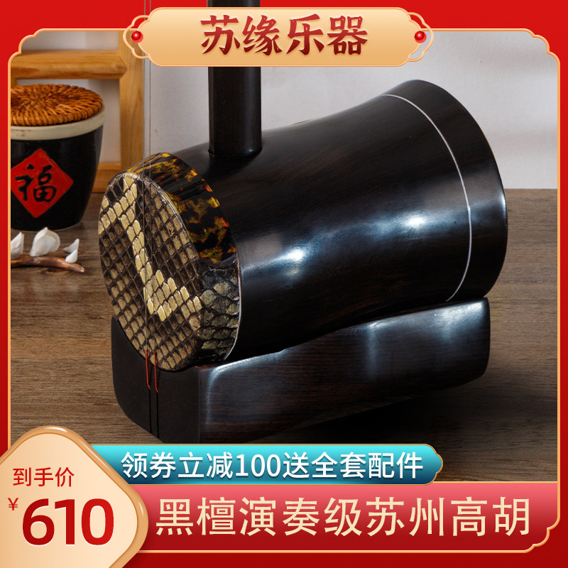 蘇州工場直販の蘇源産黒檀円筒形高音二胡（二弦弓奏楽器）は、黄梅オペラや広東オペラの伴奏に使用されます。