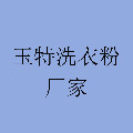 玉特洗衣粉厂家