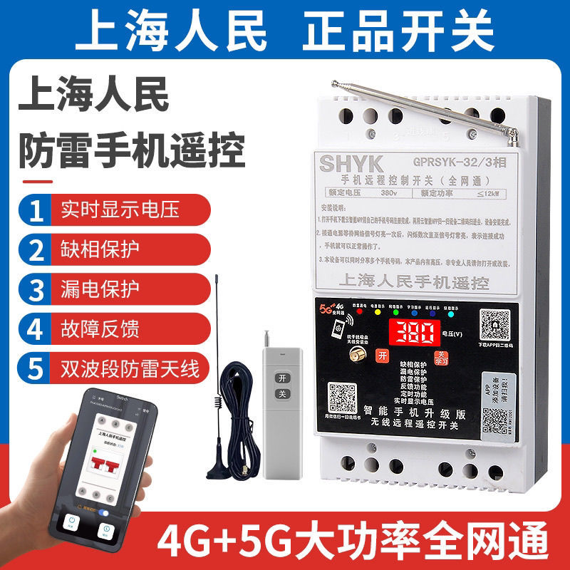 Shanghai People's Mobile App Remote Control Three-Phase Water Pump Phase Loss 220/380V Aerator Protection Irrigation Shanghai People's Mobile App Remote Control Three-Phase Water Pump Phase Loss 220/380V Aerator Protection Irrigation