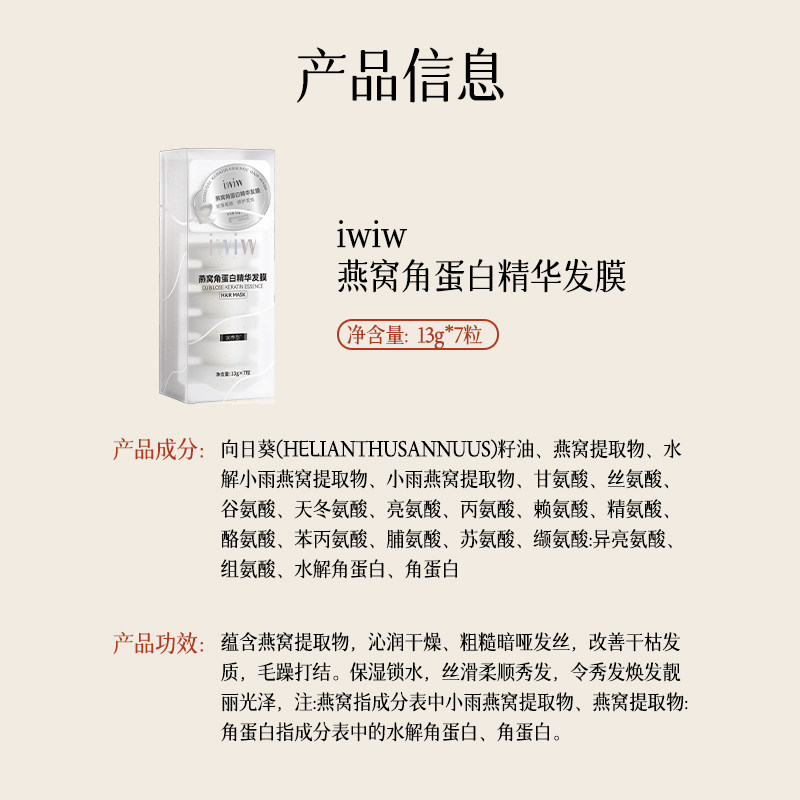 iwiw燕窝角蛋白护发膜氨基酸柔顺亮泽强韧发丝顺滑抚平毛躁修护 — 13