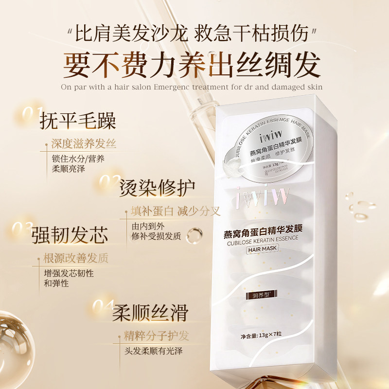 iwiw燕窝角蛋白护发膜氨基酸柔顺亮泽强韧发丝顺滑抚平毛躁修护 — 3