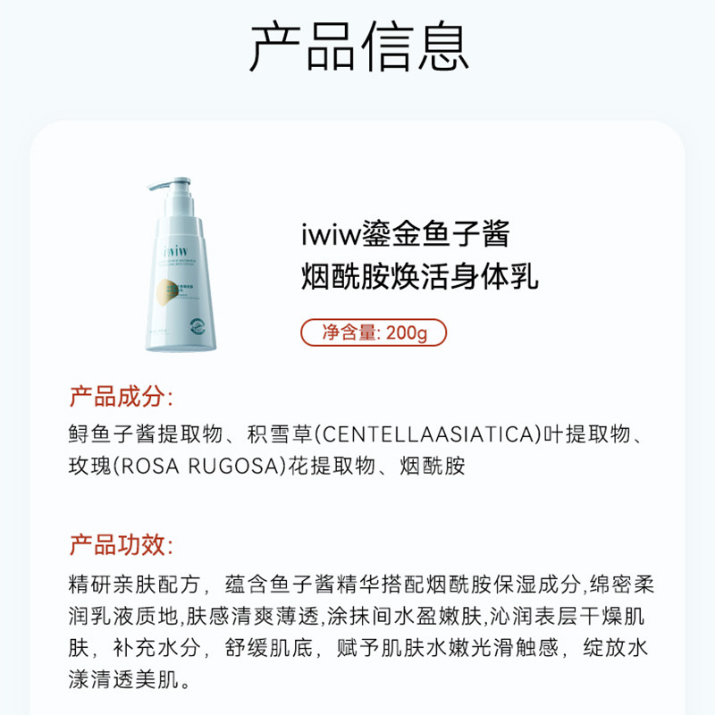 iwiw鎏金鱼子酱烟酰胺焕活身体乳保湿润养清爽留香秋冬润肤霜 — 17