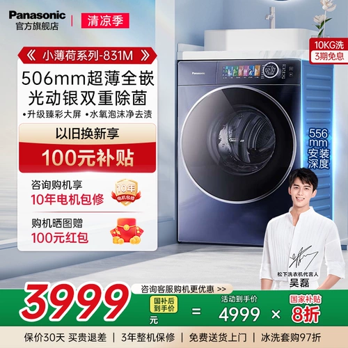 [Старая субсидия на обмен] Panasonic Mint 10 кг барабанная стиральная машина Ультратонкая полностью встроенная полностью автоматическое использование дома 831M
