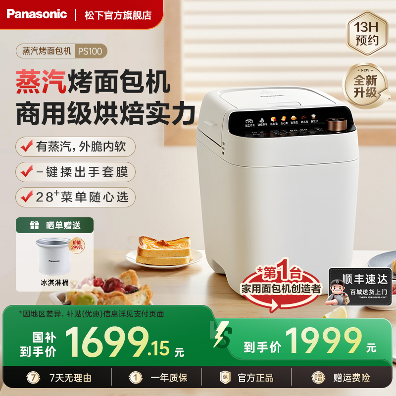 Panasonic's new home small fully automatic bread machine steam and noodle jam baking meat floss PS100 ice cream