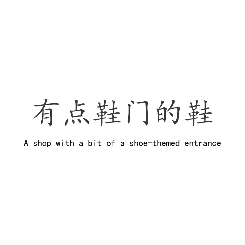有点鞋门的鞋