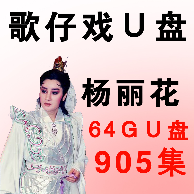 Yanglihua Opera U pan Taiwanese language elderly people watch the show's special HD video full MP4 TV Youpan-Taobao