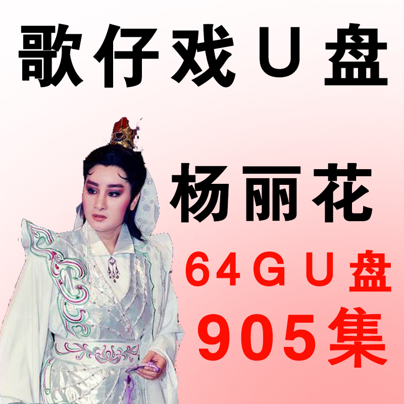 Yanglihua Opera U pan Taiwanese language elderly people watch the show's special HD video full MP4 TV Youpan-Taobao