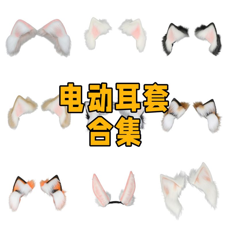 [Replacement Ear Cover Collection] Electric Cat Ears, Animal Ears, Cosplay, Anime Exhibition, Movable Wolf Ears, Fox Ears, Rabbit Ears