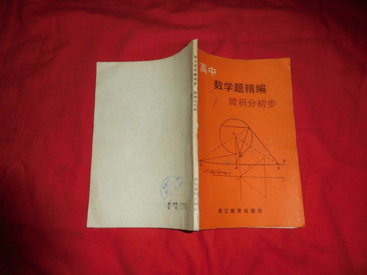 高中数学精编微积分初步// /钱孝华