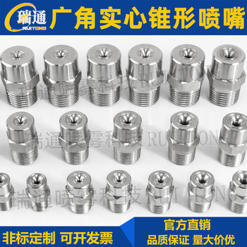 304不锈钢广角实心锥形喷嘴 高低压工业喷淋清洗降温除尘雾化喷头