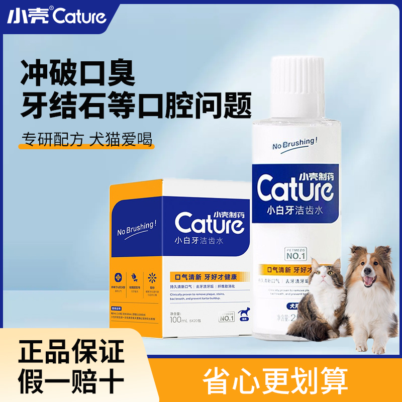 犬や猫用の小さな貝殻の歯の洗浄水、携帯用マウスウォッシュ、ペットの食用、口臭の除去、口腔内の石の洗浄、小さな白い歯