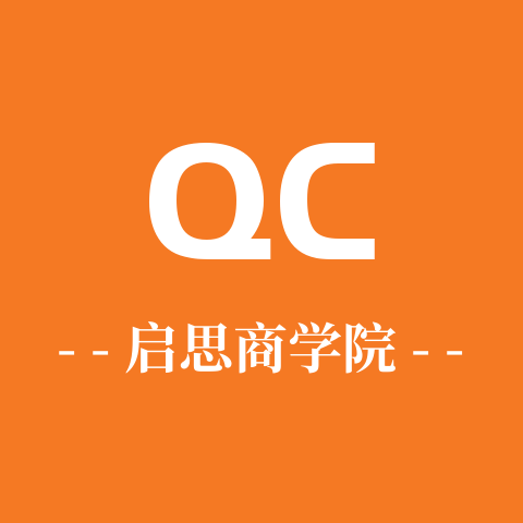 启思商学院