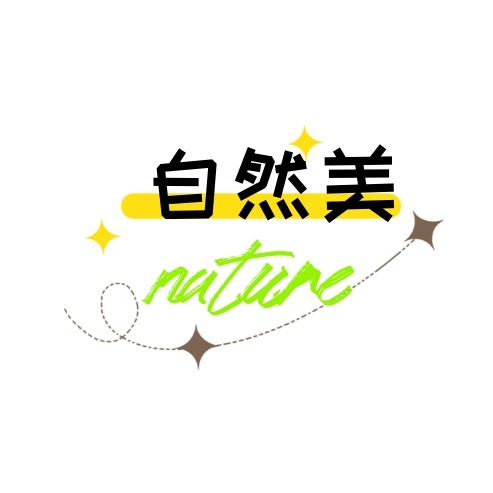自然美日化精品店