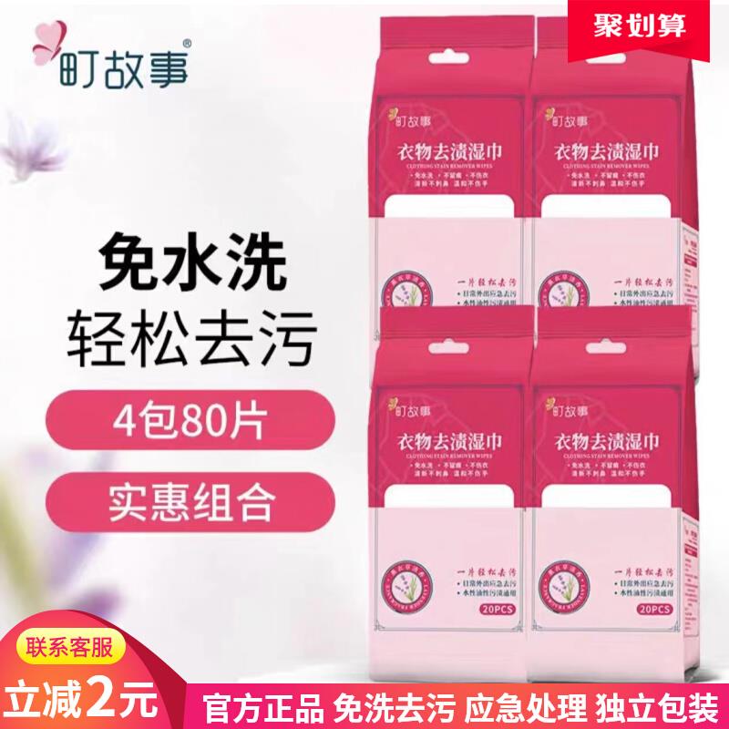 Machi Story clothing to stain wet towels Down Clothing Portable Polyxin Decontamination Clean Wet Wipes 20 slices of emergency clothing free of washing-Taobao