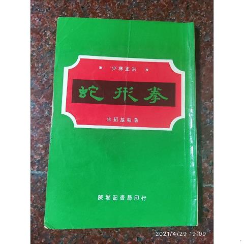 龍形拳 朱紹基著 龍形拳 教本 朱紹基著 龍形拳by 朱兆基師傅, 陳湘記書局, Economic