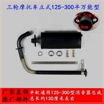 Tricycle motorcycle exhaust pipe Foton Zongshen 110 125 150 200 universal tricycle silencer