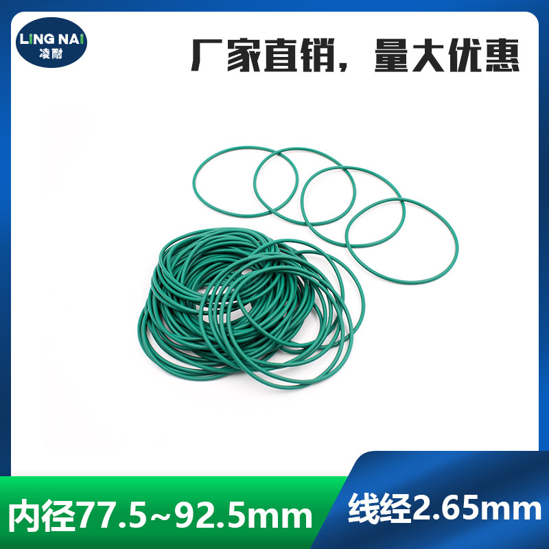 绿色氟胶O型密封圈内径77.5/80/82.5/85/87.5/90/92.5*2.65mm耐磨