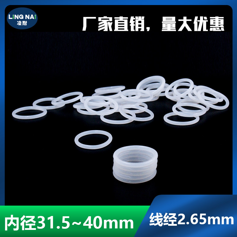 白色硅胶O型圈内径31.5/32.5/34.5/36.5/37.5/38.7/40*2.65mm耐温