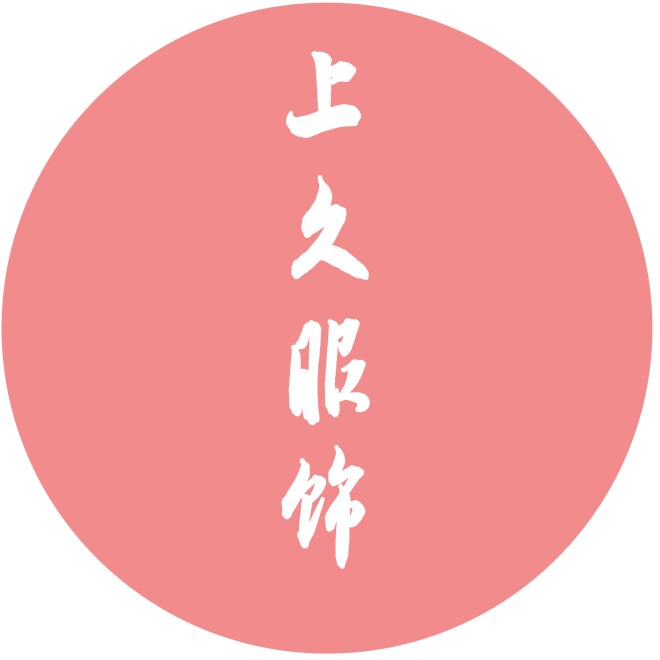 上久服饰