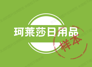 珂莱莎日用品
