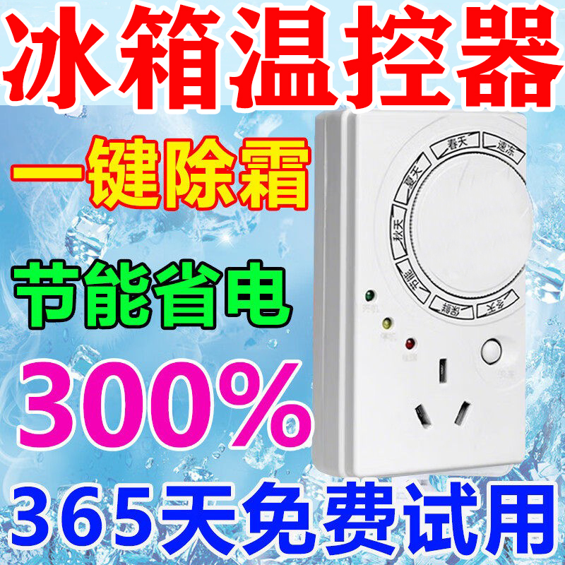 Refrigerator Temperature Controller, Temperature Control Switch, Adjustable Model, Fully Automatic Refrigerator Companion, Energy-Saving Temperature Control