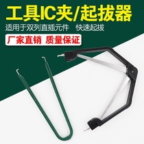 Sufa ICB simple U-shaped puller IC clip welding screwdriver chip clip puller tweezers remover manufacturer