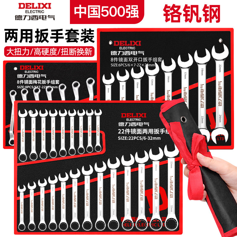 德力西电气两用扳手工具套装10/13号开口梅花扳手汽修扳手工业级