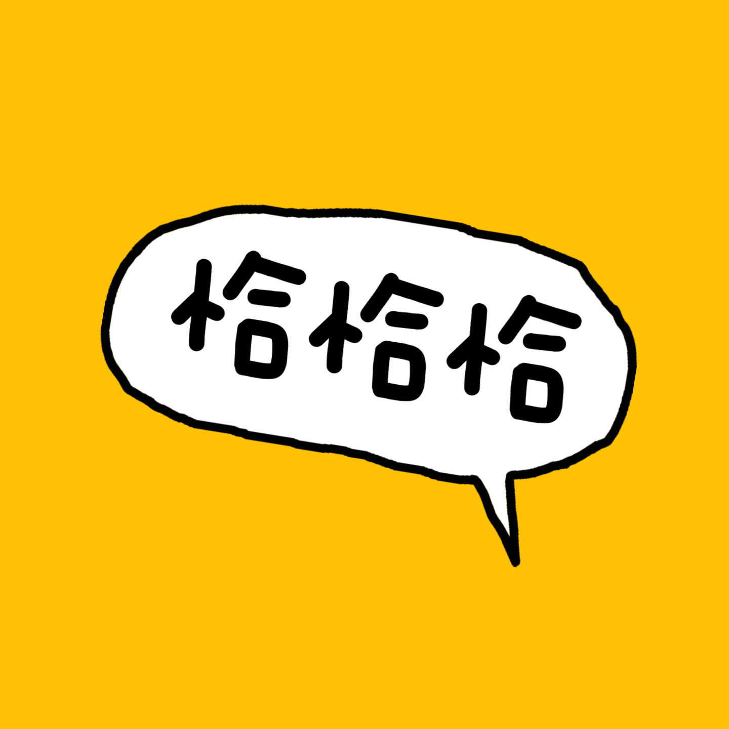六楼恰恰恰