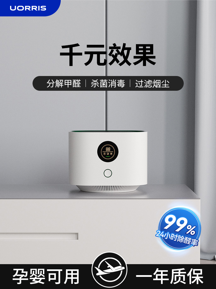 <!--Uorris欧瑞氏空气净化器桌面小型除甲醛净化机家用吸烟房间办公室-->