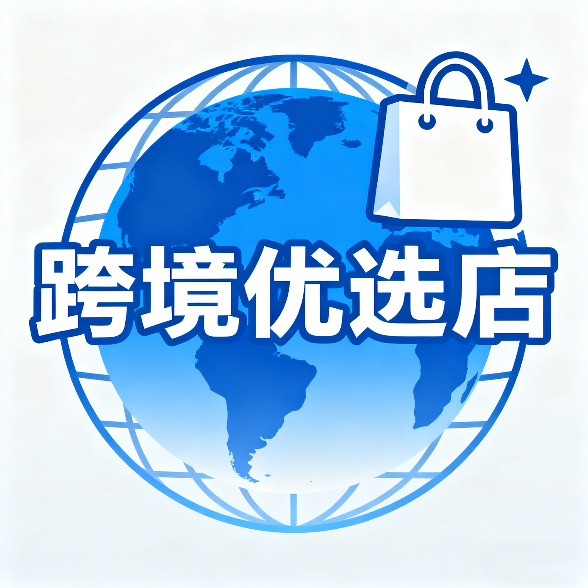 跨境优选店