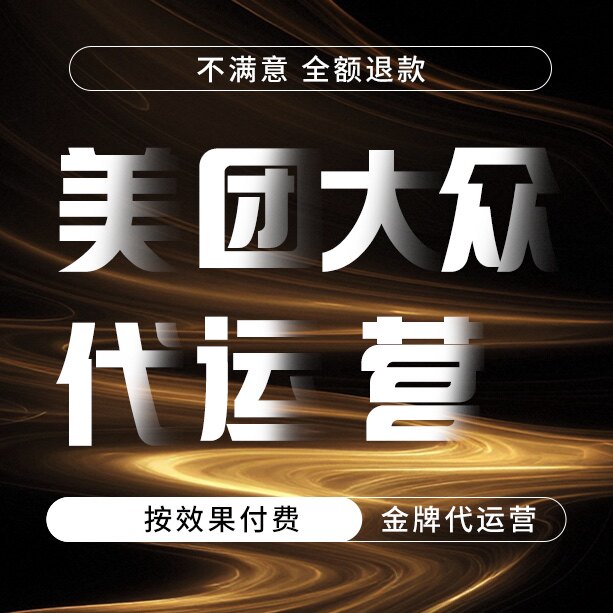大众点评美团策划无忧运营