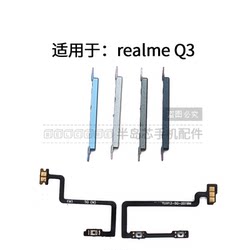 适用于真我RealmeQ3 Q3i 开机排线 音量键侧键开关按钮排线电源键