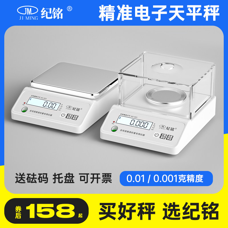纪铭电子秤0.01精准电子天平称0.01g高精度0.001黄金实验室毫克秤