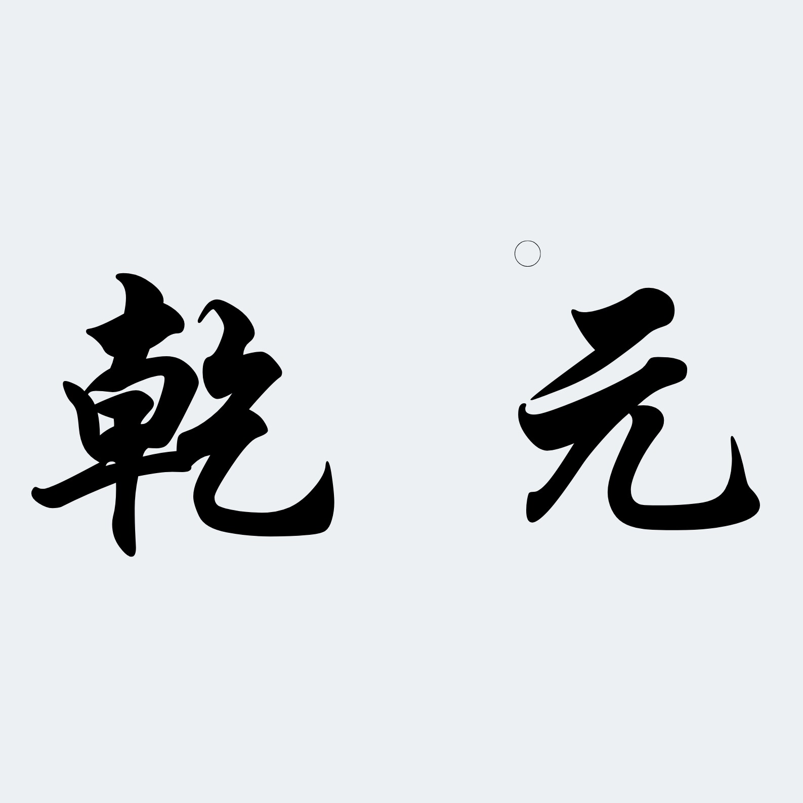 乾元五金的LOGO