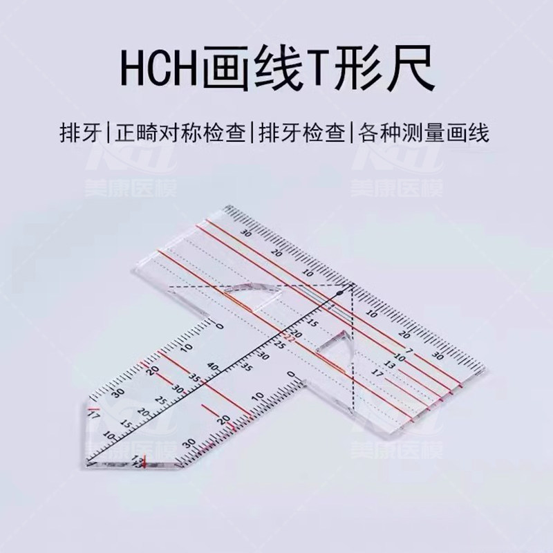 牙科T型HCH划线尺全口吸附性义齿排牙导板正畸对称测量多功能尺子