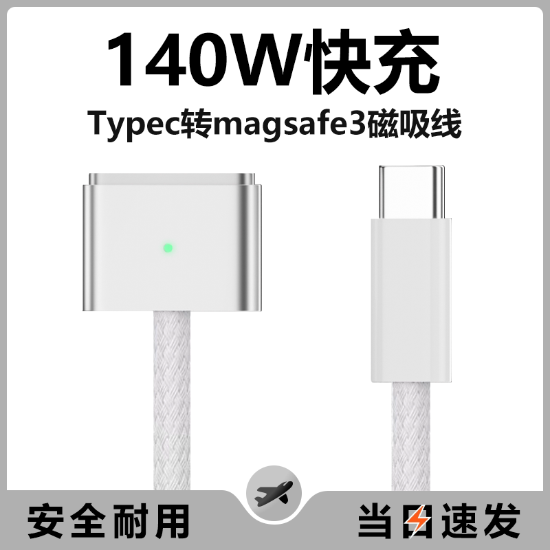 MacBook Charging Typec to Magsafe3/2 Magnetic Cable 140Wpd Fast Charging Suitable for Apple Laptops MacBook Air Magnetic Mac Power Cable 65W/100W
