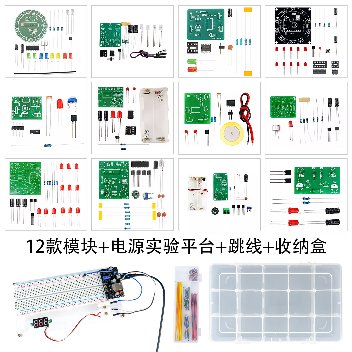 十二款电路板焊接练习套件元件包面包板实验模块diy电子制作组装