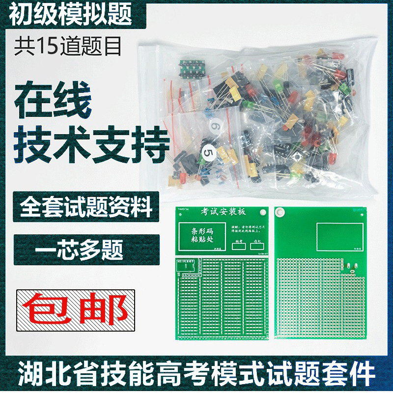 2024湖北技能考试套件电路板组装实训考核初级版共15套试题散件