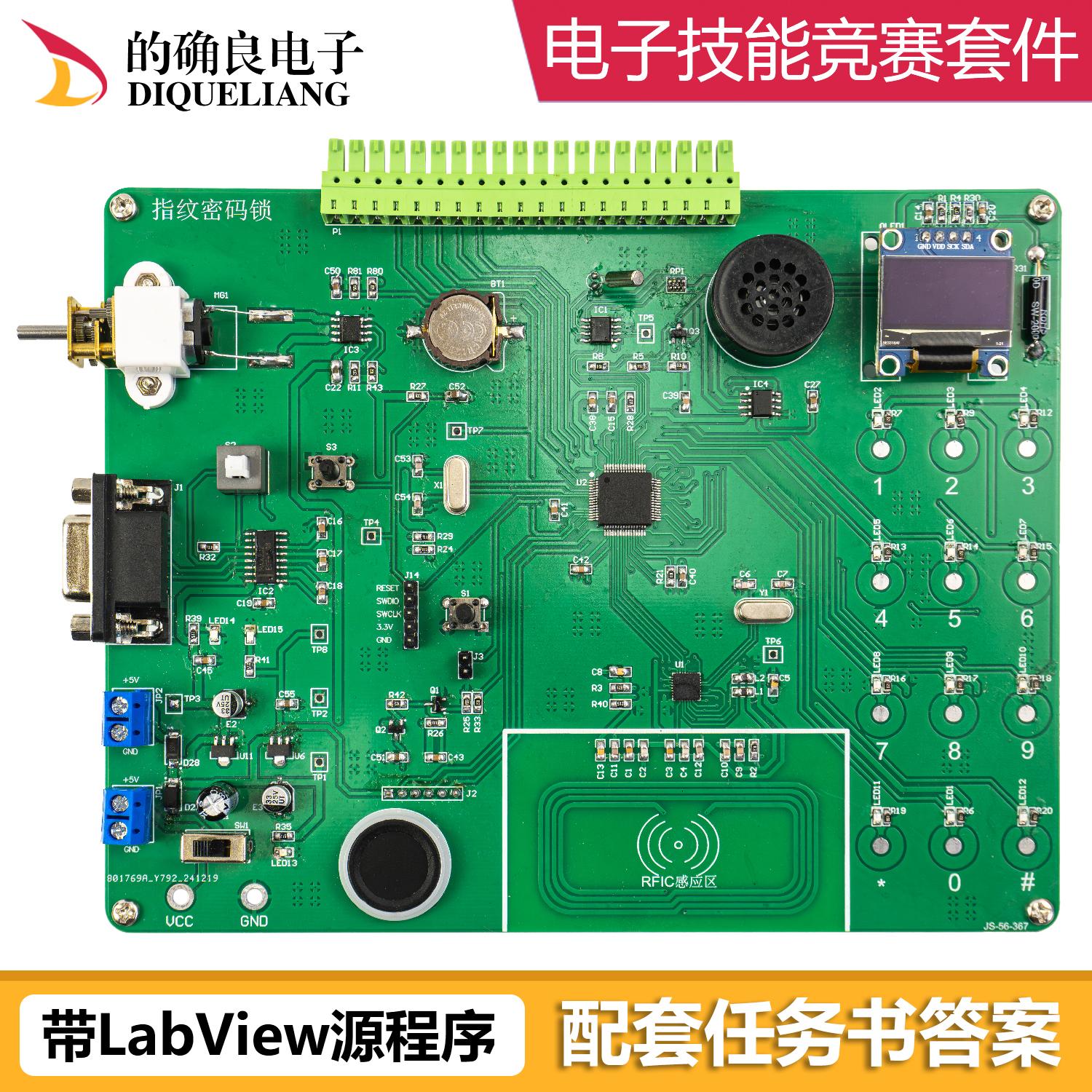 电子DIY焊接指纹识别门禁锁电路竞赛套件LabVIEW编程装调与应用