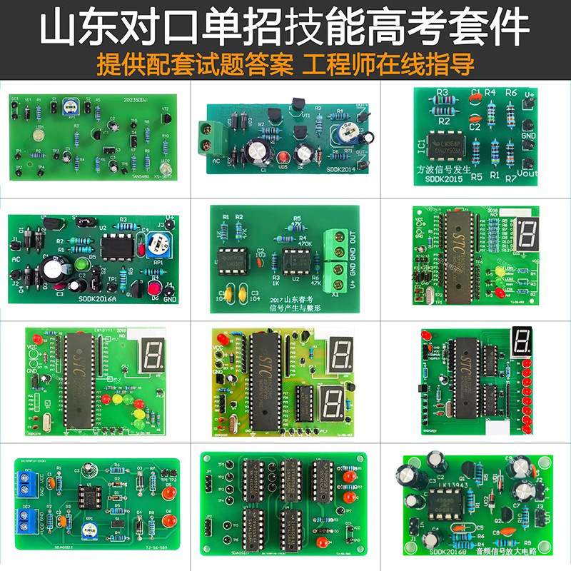 山东对口单招电子套件高考DIY焊接学习 山东对口单招教材2023