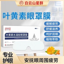 Guangyao Baiyunshan Xingqun Lutein Hydrogel Eye Mask for students uses ice to relieve eye fatigue and soothe