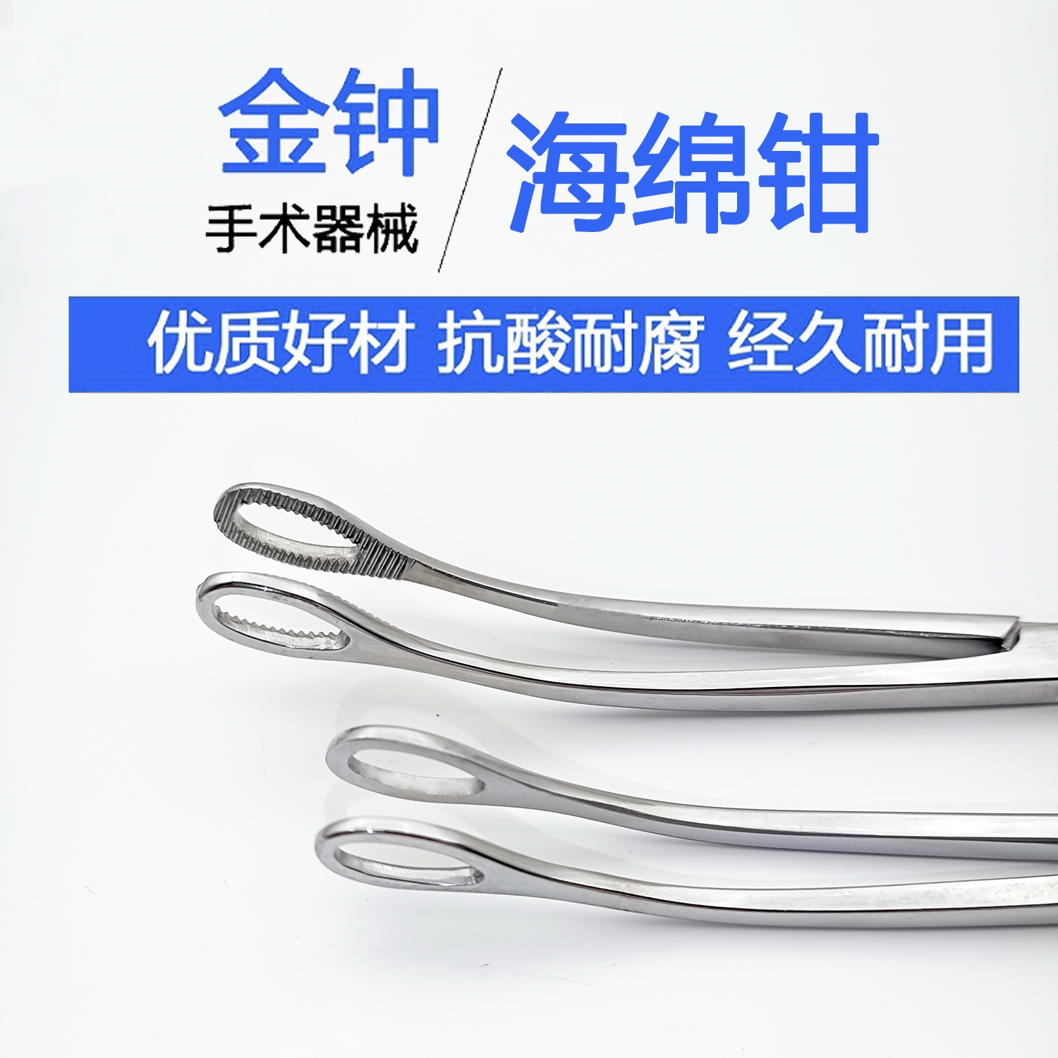 欧美德国进口技术，上海金钟海绵钳卵圆钳，不锈钢弯有弯无直有直无齿，手术器械新标准！