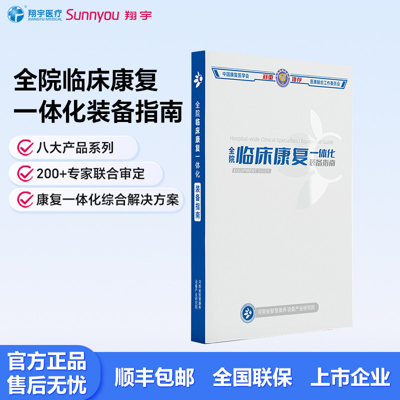 全院康复一体化装备指南