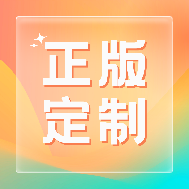 高端正版定制